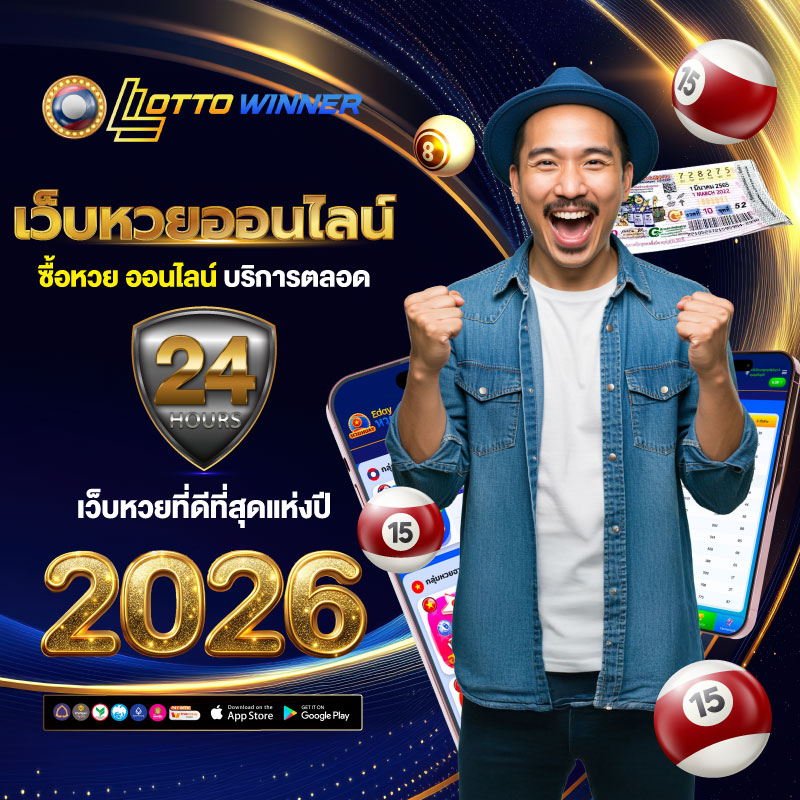 เว็บหวยออนไลน์